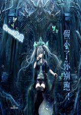 假小子你别跑封面