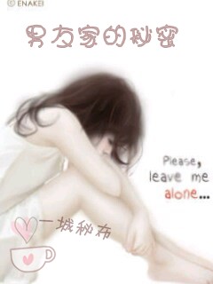 一城秘布:男友家的秘密封面