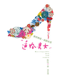 四大剩女婚恋故事:适婚男女封面