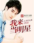 我来当明星封面