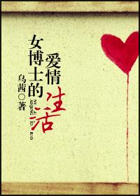 女博士的爱情生活封面