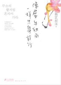 韩国女性的压抑与痛苦:像犀牛独角一样只身前行封面
