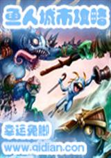 鱼人城市攻略封面