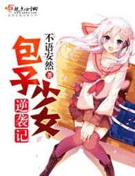 包子少女逆袭记封面