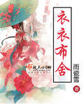 衣衣 布舍封面