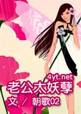 老公太妖孽 朝歌02封面