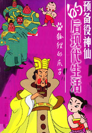 预备役神仙的后现代生活封面