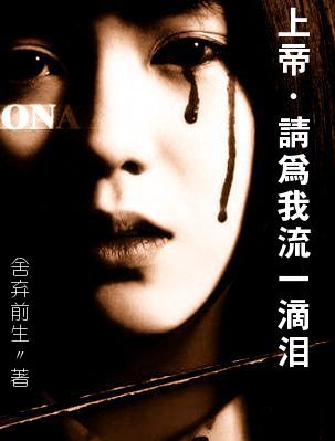上帝,请为我流一滴泪封面