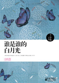 谁是谁的白月光封面