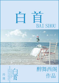 白首封面