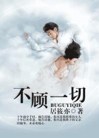 不顾一切封面