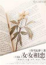 女女相恋封面