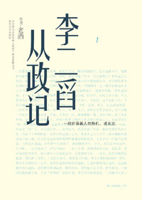 官场新人遭遇潜规则:李二舀从政记封面