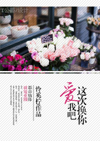 这次换你爱我吧封面