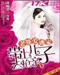 老婆爱逃家:带上儿子去抢亲封面