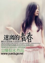 迷离的青春封面