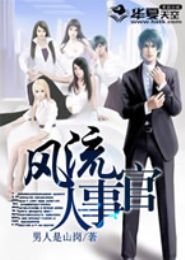 风流人事官封面