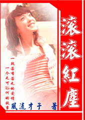 滚滚红尘封面