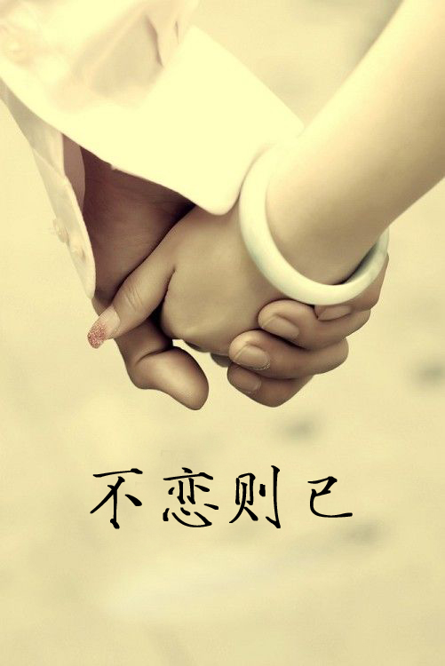 不恋则已封面
