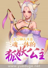 三魂一体的狐妖公主封面