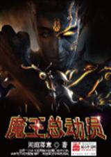 魔王总动员封面