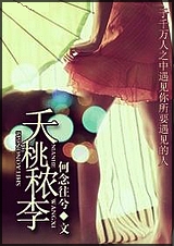 夭桃秾李封面