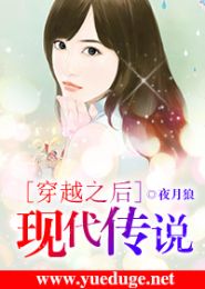 穿越之后现代传说封面
