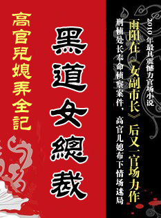 黑道女总裁:后台老板封面