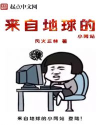 来自地球的小网站封面