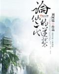论仙二代的逆袭封面