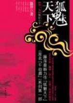 千劫眉之三 故山旧侣封面