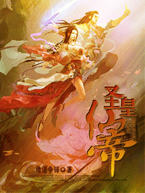 圣皇仙帝封面