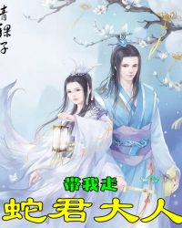 蛇君大人带我走封面
