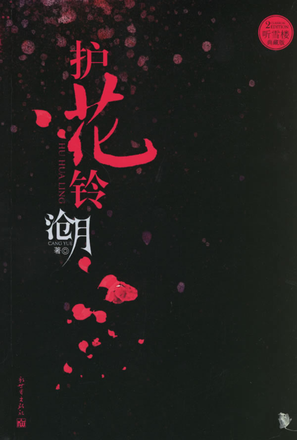 护花铃封面