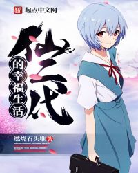 仙二代的幸福生活封面