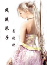 风流浪子萧晓晓封面