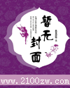 舞阳风云录1月出秋山封面