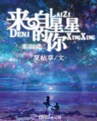 末世之来自星星的你封面