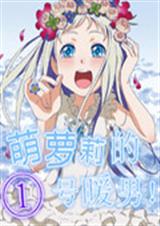 萌萝莉的1号暖男封面