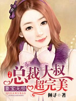 妻宝无价,总裁大叔超完美-第一夫人,豪宠小娇妻封面