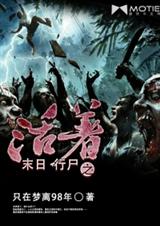 末日行尸之活着封面