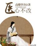 医心不改封面