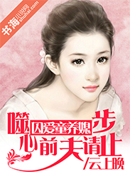 分手妻约,前夫请止步-囚爱童养媳:噬心前夫请止步封面