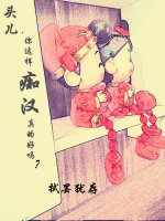 头儿,你这样痴汉真的好吗?封面