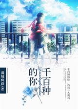 千百种的你封面
