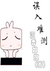 误入难测-误入男厕封面