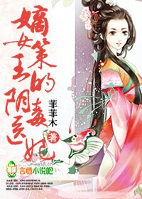 嫡女策,王的阴毒医妃封面