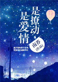 是撩动,是爱情封面