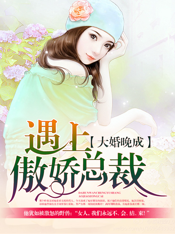 大婚晚成:遇上傲娇总裁-兽性总裁强索欢封面