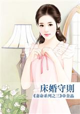 床婚守则(妻命之三)封面